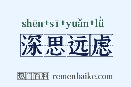 深思远虑是什么意思的图片